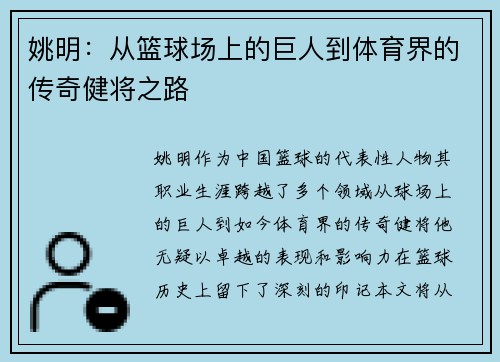 姚明：从篮球场上的巨人到体育界的传奇健将之路