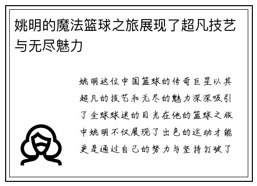 姚明的魔法篮球之旅展现了超凡技艺与无尽魅力