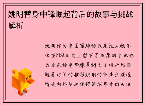 姚明替身中锋崛起背后的故事与挑战解析