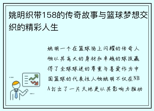 姚明织带158的传奇故事与篮球梦想交织的精彩人生