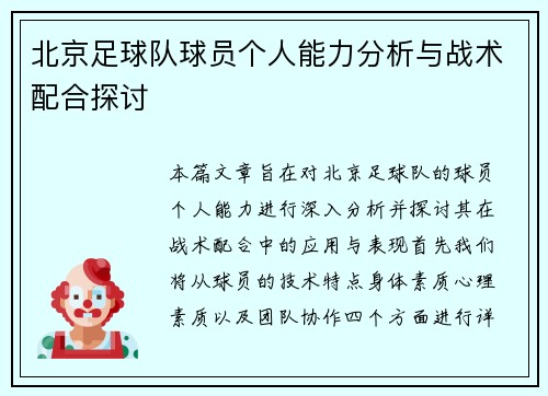 北京足球队球员个人能力分析与战术配合探讨