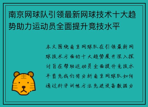 南京网球队引领最新网球技术十大趋势助力运动员全面提升竞技水平
