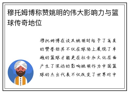 穆托姆博称赞姚明的伟大影响力与篮球传奇地位