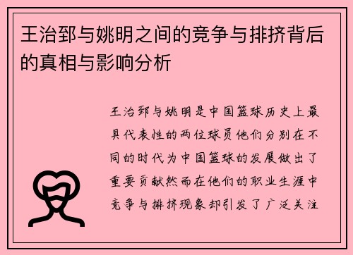王治郅与姚明之间的竞争与排挤背后的真相与影响分析