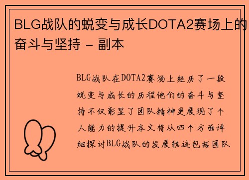 BLG战队的蜕变与成长DOTA2赛场上的奋斗与坚持 - 副本
