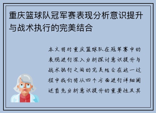 重庆篮球队冠军赛表现分析意识提升与战术执行的完美结合