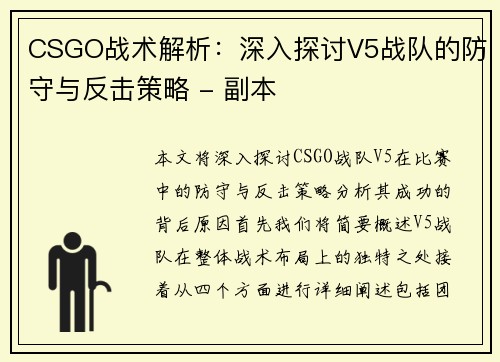 CSGO战术解析：深入探讨V5战队的防守与反击策略 - 副本