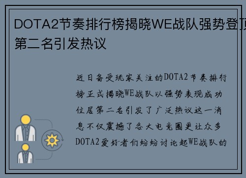 DOTA2节奏排行榜揭晓WE战队强势登顶第二名引发热议