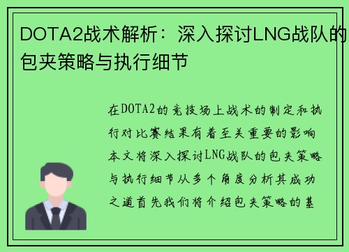 DOTA2战术解析：深入探讨LNG战队的包夹策略与执行细节